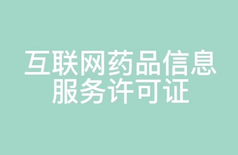 湖南省互聯(lián)網(wǎng)藥品信息服務(wù)許可證申請指南 條件、材料與流程詳解