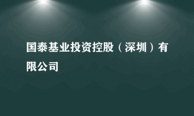 國泰基業(yè)投資控股（深圳） 受托管理股權(quán)投資基金的專業(yè)之道